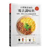 在飛比找Yahoo奇摩購物中心優惠-自製無添加的「魔法調味料」短時、美味又安心的絕品料理102道