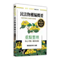 在飛比找蝦皮商城優惠-民法物權編概要重點整理(普考地政/四等特考)(陳義龍律師) 