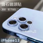 IPHONE 14 11 13 12  鑽石鏡頭貼 鷹眼鏡頭貼 鏡頭貼 鏡頭 鏡頭保護貼 鏡頭保護鏡