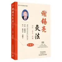 在飛比找樂天市場購物網優惠-謝錫亮灸法(第6版治療養生保健)丨天龍圖書簡體字專賣店丨97