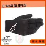 ◎長野總代理◎ ALPINESTARS S-MAX GLOVES 短手套 防水手套 保暖手套