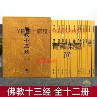 在飛比找Yahoo!奇摩拍賣優惠-佛經 佛教十三經 全套14冊 中華書局禮盒裝正版 金剛經佛法