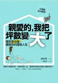 在飛比找iRead灰熊愛讀書優惠-親愛的，我把坪數變大了