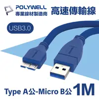 在飛比找PChome24h購物優惠-POLYWELL USB3.0 Type-A公對Micro-