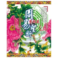 在飛比找蝦皮購物優惠-《度度鳥》周易聖斷．繫辭篇│鮮于文柱│鮮于文柱│定價：670