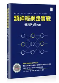 類神經網路實戰：使用Python