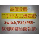 【NSGAMESHOP】高價收購 二手中古主機遊戲(SWITCH/PS5/PS4)