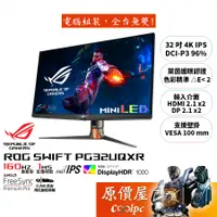 在飛比找蝦皮商城優惠-ASUS華碩 ROG Swift PG32UQXR【32吋】