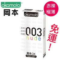 在飛比找蝦皮購物優惠-免運唷唷～～～日本 岡本 OKAMOTO 003 保險套（1