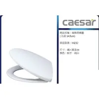 在飛比找蝦皮購物優惠-高評價 價格保證 Caesar 凱撒衛浴 M232 抗菌 緩