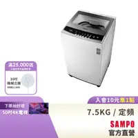 在飛比找蝦皮商城優惠-SAMPO聲寶 7.5KG 金級小貴族系列定頻洗衣機-珍珠白