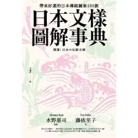 在飛比找蝦皮商城優惠-日本文樣圖解事典(帶來好運的日本傳統圖案480款)(藤依里子