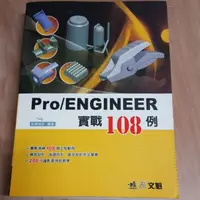 在飛比找蝦皮購物優惠-Pro/ENGINEER 實戰108例