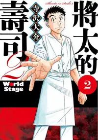 在飛比找博客來優惠-將太的壽司2 World Stage (2) (電子書)