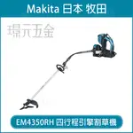 MAKITA 牧田 EM4350RH 四行程引擎割草機 引擎 割草機 除草機 肩掛式 背負式 43C.C【璟元五金】