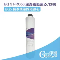 在飛比找樂天市場購物網優惠-[淨園] EQ ST-RO50 逆滲透膜濾心/RO膜/EQ5