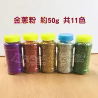 在飛比找蝦皮購物優惠-金蔥粉〔約50g〕美勞 勞作 黏土 美甲 卡片 共9色 鴻昌