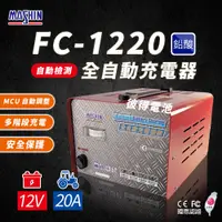 在飛比找PChome24h購物優惠-【麻新電子】FC1220 12V 20A 全自動鉛酸電池充電