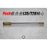 【御前二輪】POSH 鈦合金輪心 鯊魚工廠 L35 T28 XT35 專用 勁戰 FORCE GO35 前輪心 軸心