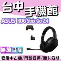 在飛比找蝦皮購物優惠-ASUS華碩 ROG Strix Go 2.4 無線耳機 3