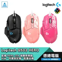 在飛比找蝦皮商城優惠-logitech 羅技 G502 HERO 電競滑鼠 遊戲滑