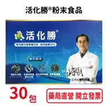活化勝® 粉末食品30包/盒 台灣公司貨
