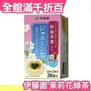 日本原裝 伊藤園 茉莉花綠茶 三角茶包 20包入 夏天冷泡茶【小福部屋】