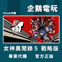 在飛比找蝦皮購物優惠-🐧企鵝電玩🐧Steam 女神異聞錄５ 戰略版 Persona