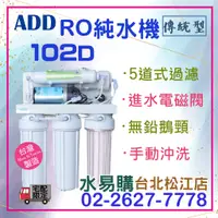 在飛比找蝦皮購物優惠-水易購 淨水【台北松江店】ADD 102D型  逆滲透 RO