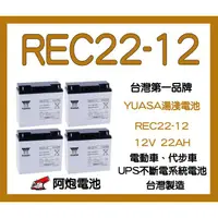 在飛比找蝦皮購物優惠-阿炮電池 YUASA 湯淺 REC22-12 (12V 22