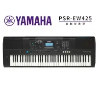 在飛比找松果購物優惠-(無卡分期零利率) YAMAHA PSR-EW425 76鍵