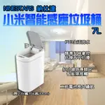 【小米】納仕達智能感應垃圾桶7L(感應式垃圾桶 垃圾桶 垃圾筒 電動垃圾筒 紅外線垃圾桶)