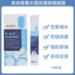 JOYI BEAUTY韓國代購✨🇰🇷 MEDIHEAL美迪惠爾 N.M.F 高效特強保濕導入晚安面膜 (16入)