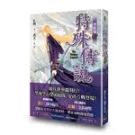 特殊傳說漫畫：學院篇 1-7《珍藏特典組》│贈書套│紅麟│原動力漫畫│BJ4動漫