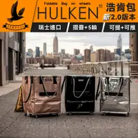 在飛比找蝦皮購物優惠-【免運】 HULKEN® 浩肯包 行李包 購物包 折疊多輪推