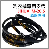 在飛比找蝦皮購物優惠-Jihua 洗衣機 皮帶 M-20.5 M20.5 M 20