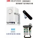 3M HEAT2000 高智能觸控式熱飲機【搭配S004淨水器】【加贈3M前置PP+無鈉樹脂濾芯】【贈漏水斷路器】