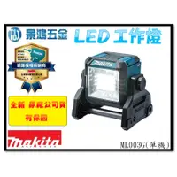 在飛比找蝦皮購物優惠-(景鴻) 公司貨 MAKITA 牧田 18V 40V ML0