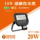 OSRAM 歐司朗 LED 感應投光燈 20W 自然光 黃光 防水IP65 泛光燈戶外照明燈 戶外投射燈【奇亮科技】含稅