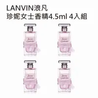 在飛比找momo購物網優惠-【LANVIN 浪凡】珍妮女士香精4.5ml(4入組)