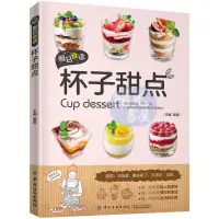 在飛比找蝦皮購物優惠-【陽光書屋】假日食話杯子甜點傢用佈丁果凍乳酪蛋糕書玻璃杯甜點