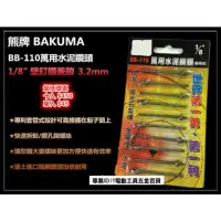 在飛比找momo購物網優惠-熊牌 1/8 3.2mm 水泥鑽掛鎖 BB-110 十支 鑽