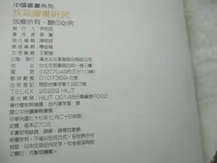 **胡思二手書店**題贈本 黎蘭 著《牧谿繪畫研究》漢光文化 民國77年7月初版