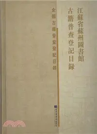 在飛比找三民網路書店優惠-江蘇省蘇州圖書館古籍普查登記目錄（簡體書）