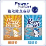 【單包賣場】威力貓 強效除臭貓砂 16LBS