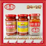 香山食品-(辣椒醬135G.辣豆瓣135G.辣豆腐乳120G) 無添加防腐劑