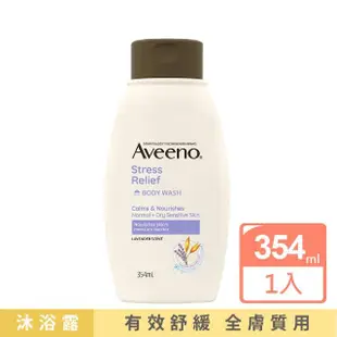 【Aveeno 艾惟諾】超值2入-長效燕麥沐浴露354ml(燕麥/薰衣草_任選)