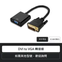 在飛比找蝦皮購物優惠-☆Coin mall☆DVI-D to VGA 轉接線 --