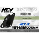 三重賣場 NCY 部品 JET-S JETS 原廠前叉改對四卡鉗轉接座 對四卡座 卡座 轉接座 226MM 碟盤 卡鉗座