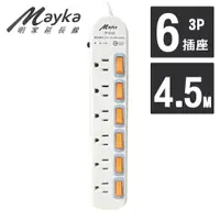 在飛比找ETMall東森購物網優惠-【Mayka 明家】6開6插3P 延長線 4.5M/15呎 